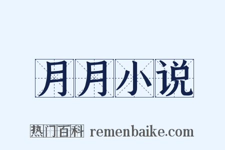 月月小说是什么意思的图片